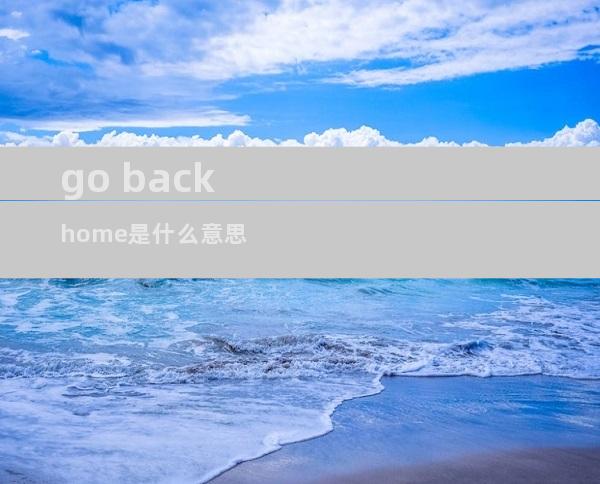 go back home是什么意思